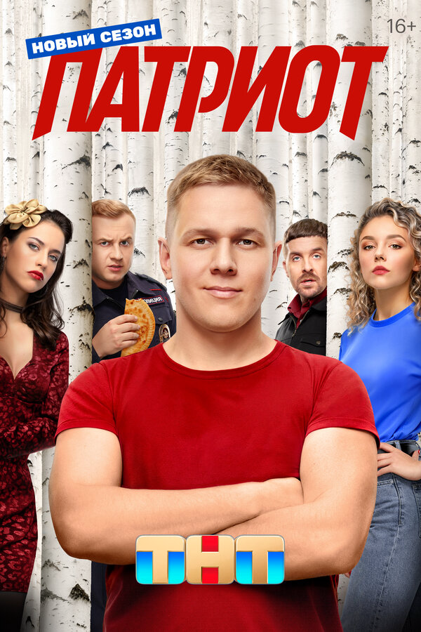 Патриот - постер